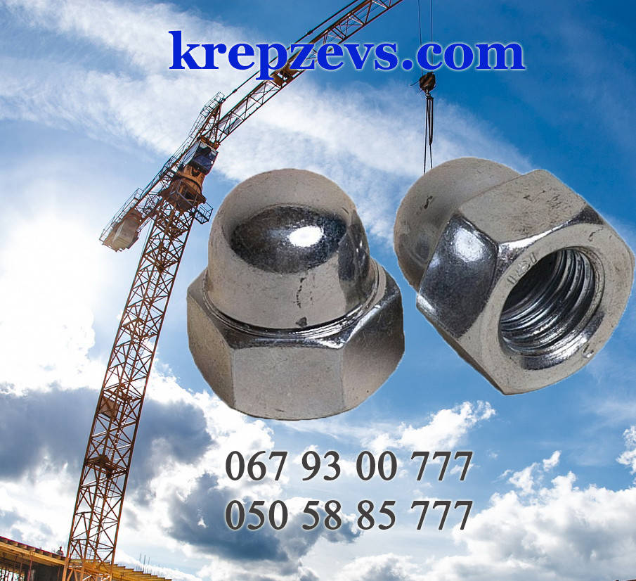 

Гайка колпачковая М4 DIN 1587, ГОСТ 11860-85
