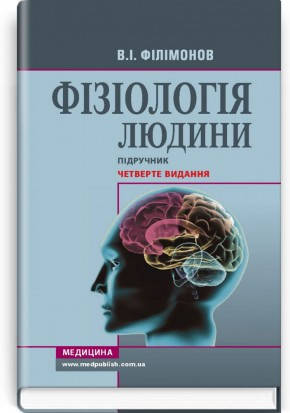

В.І. Філімонов "Фізіологія людини. 4-е видання"