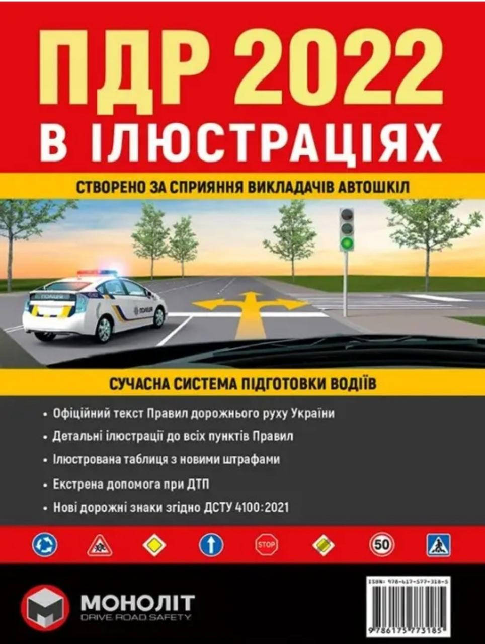 

ПДР 2022 в ілюстраціях (Правила дорожнього руху 2022)