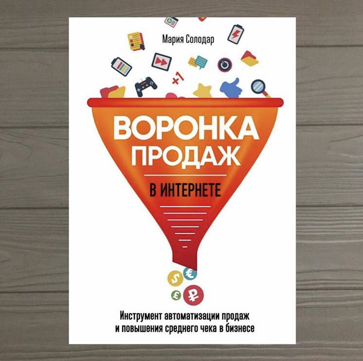 

Мария Солодар Воронка продаж в интернете Инструмент автоматизации продаж