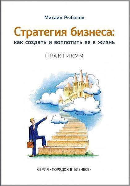 

Книга "Стратегия бизнеса: как создать и воплотить ее в жизнь" Михаил Рыбаков