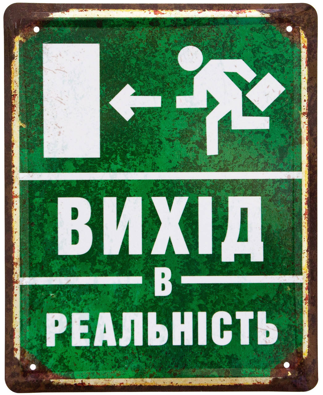 

Металлическая табличка "Вихід В Реальність" (ms-001063)