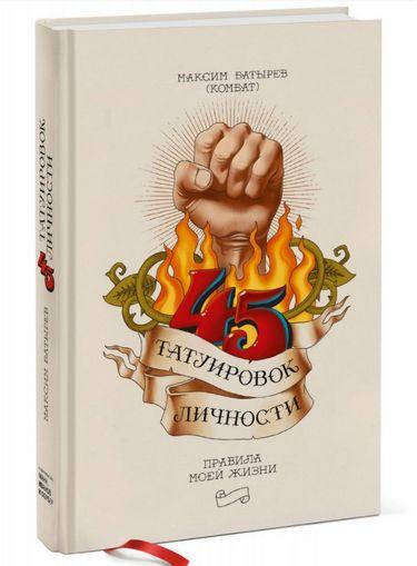 

45 татуировок личности. Правила моей жизни. Максим Батырев.