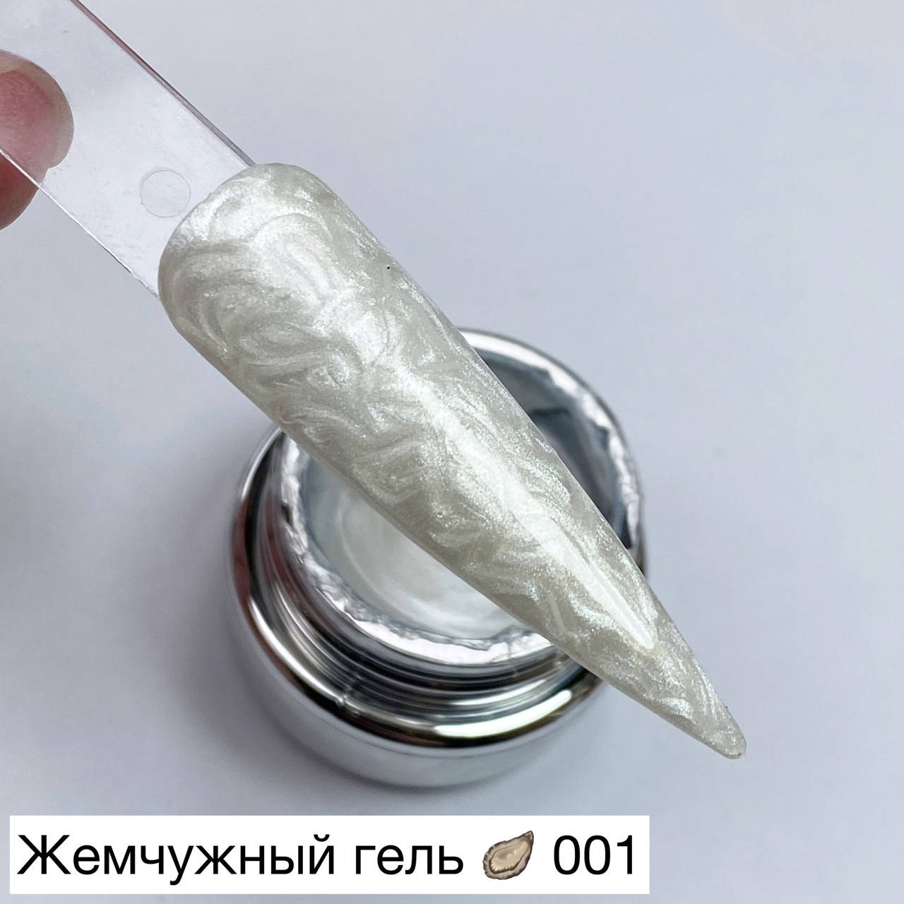 

Pearl gel (жемчужный гель) 001