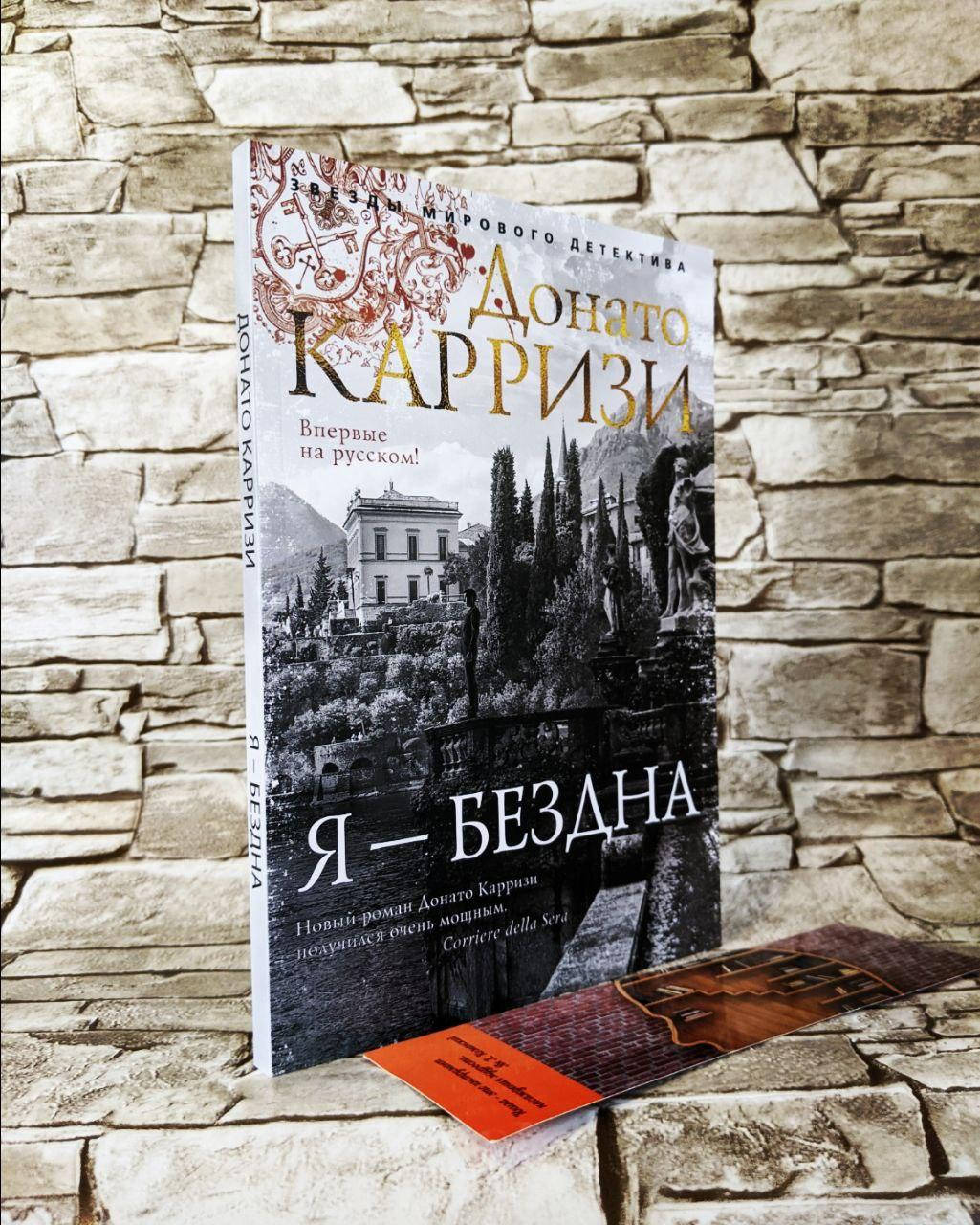 

Книга "Я — бездна" Донато Карризи