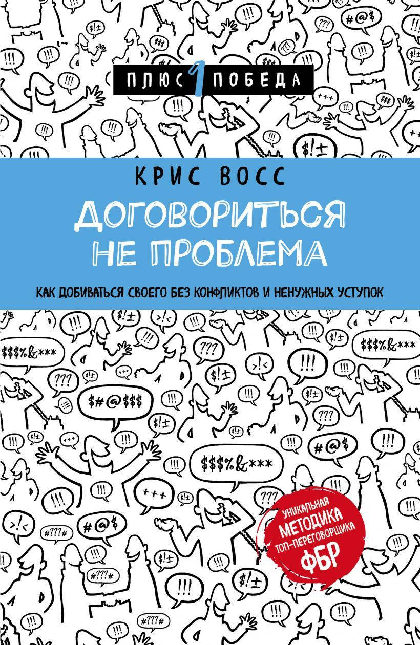 

Книга Договориться не проблема. Плюс 1 победа. Автор - Крис Восс (Форс)