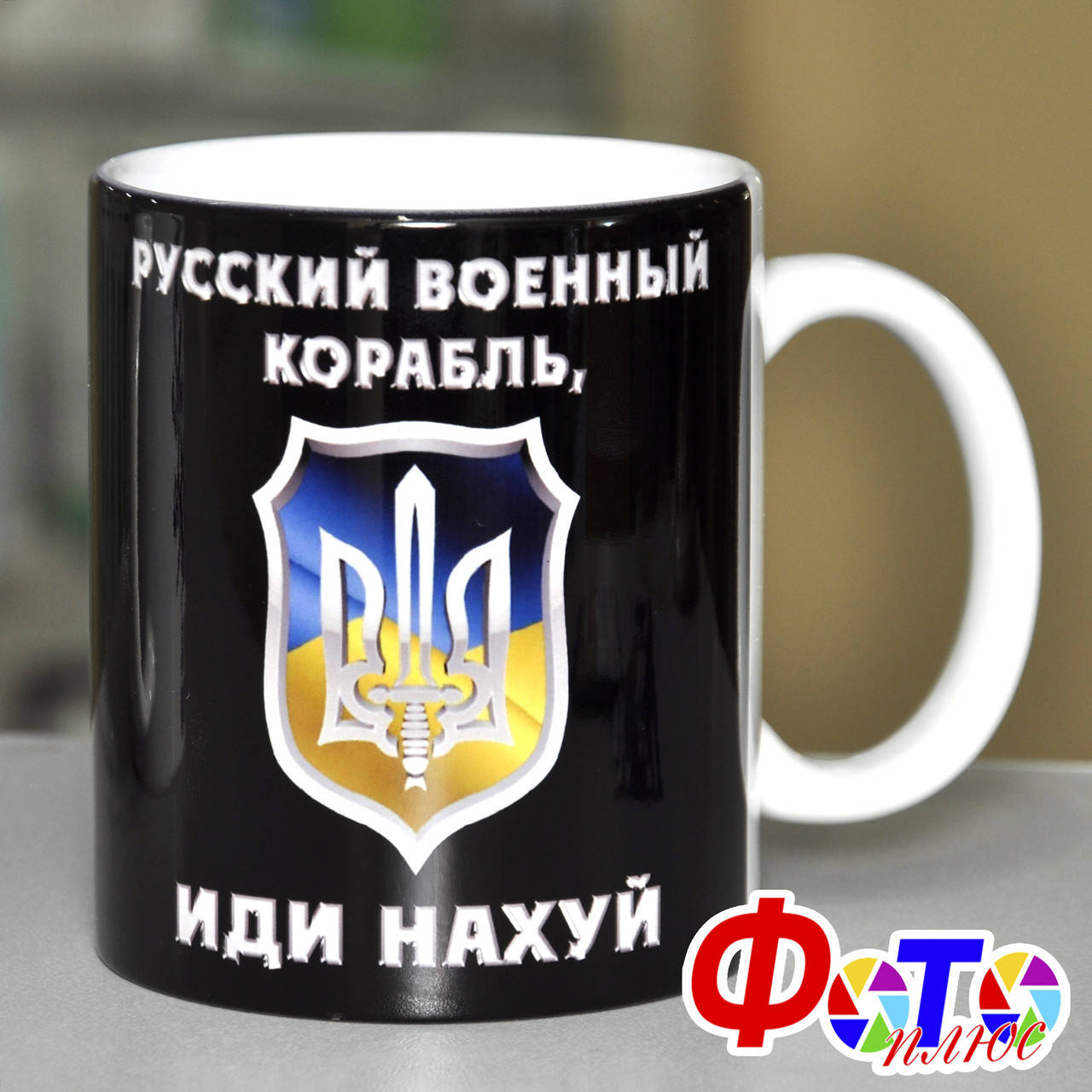 

Чашка Русский военный корабль иди на х...., Белый