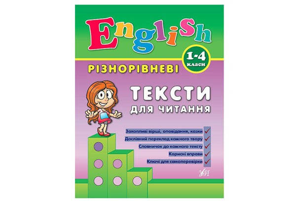 

English. Різнорівневі тексти для читання. 1-4 класи Укр (УЛА)