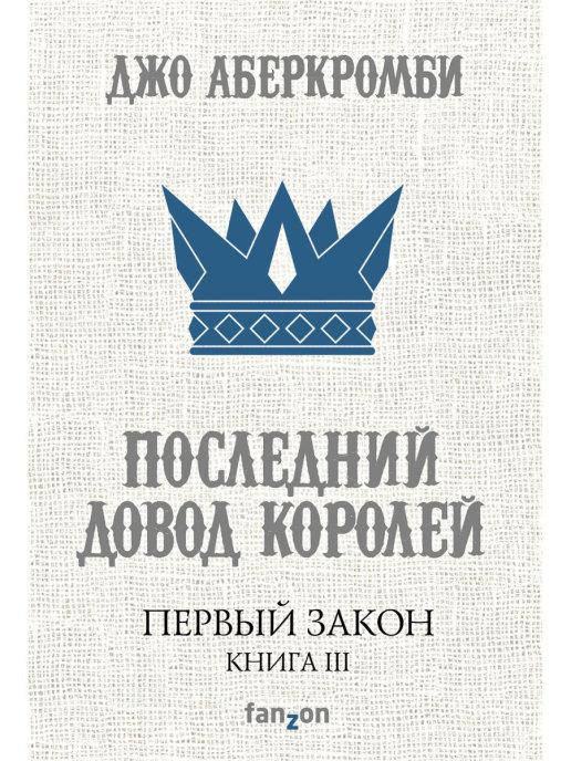 

Первый Закон. Книга третья. Последний довод королей. Джо Аберкромби