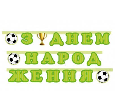 

Гирлянда З Днем Народження Футбол F-9005431