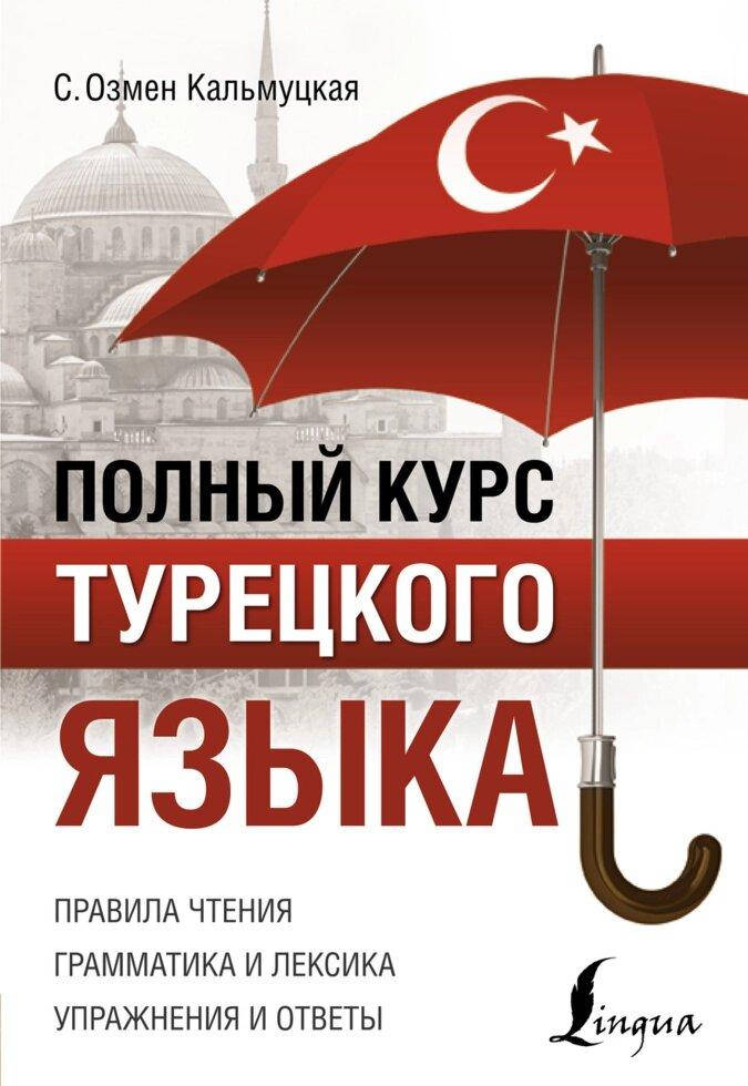 

Полний курс турецкого язика