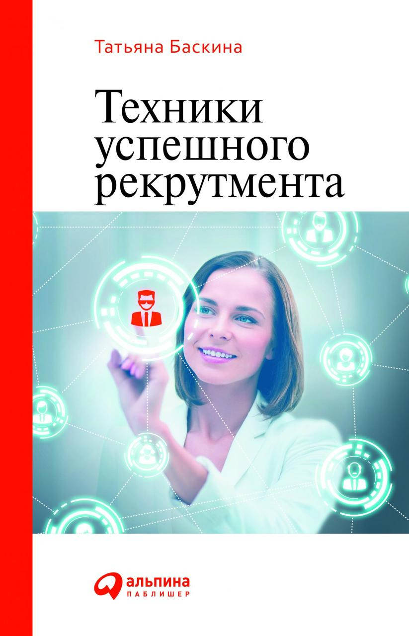 

Техники успешного рекрутмента