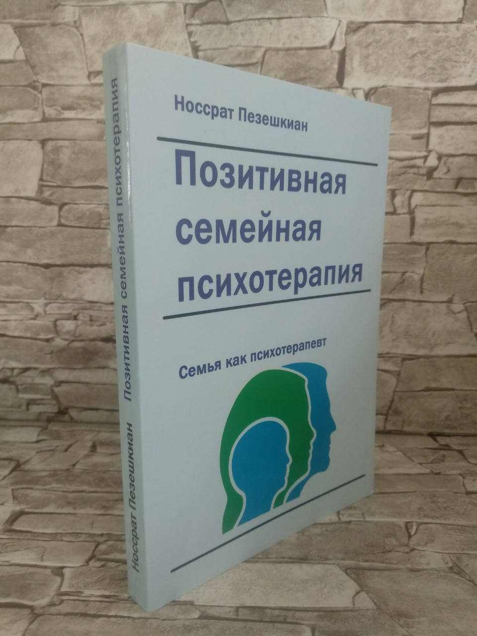 

Книга "Позитивная семейная психотерапия: семья как терапевт" Носсрат Пезешкиан