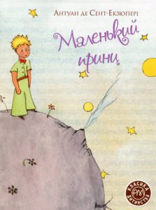 

Маленький принц / Антуан де Сент-Екзюпері /
