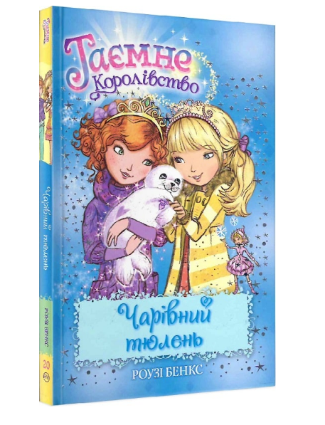 

Книга Таємне королівство. Чарівний тюлень. Книжка 20. Автор - Роузі Бенкс (Рідна мова)