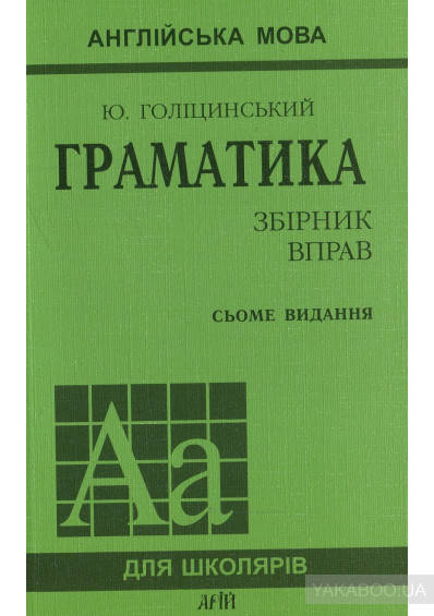 

Англійська мова. Граматика. Збірник вправ. Юрій Голіцинський. Вид.Арій