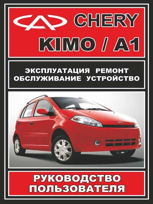 

Chery Kimo / Chery А1. Руководство по ремонту и эксплуатации.