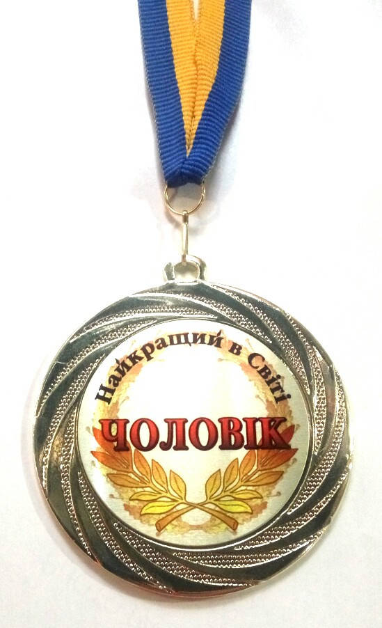 

Медаль Найкращий в світі чоловік металева