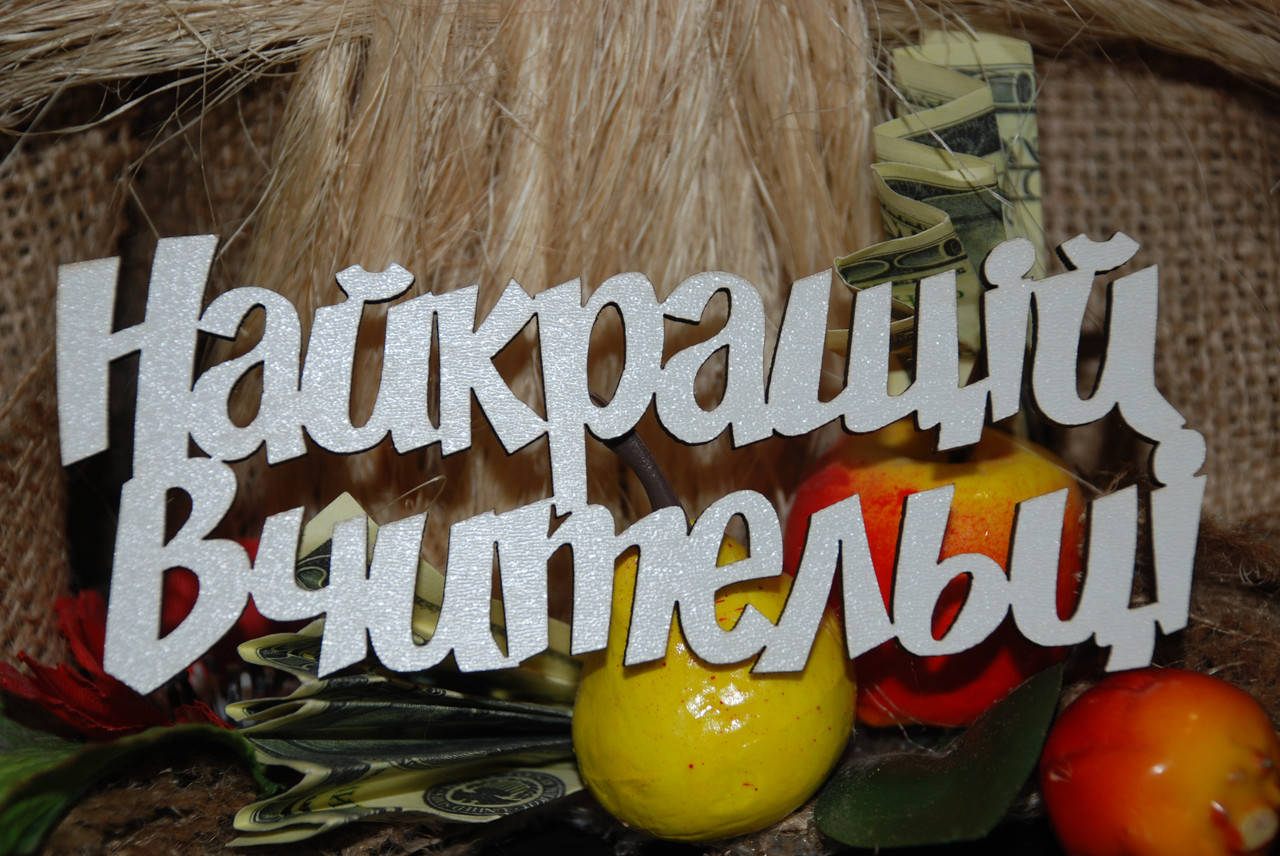 

Топер Найкращій вчительці