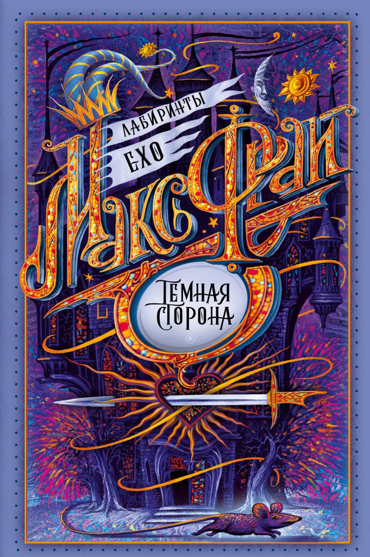 

Макс Фрай Темная сторона