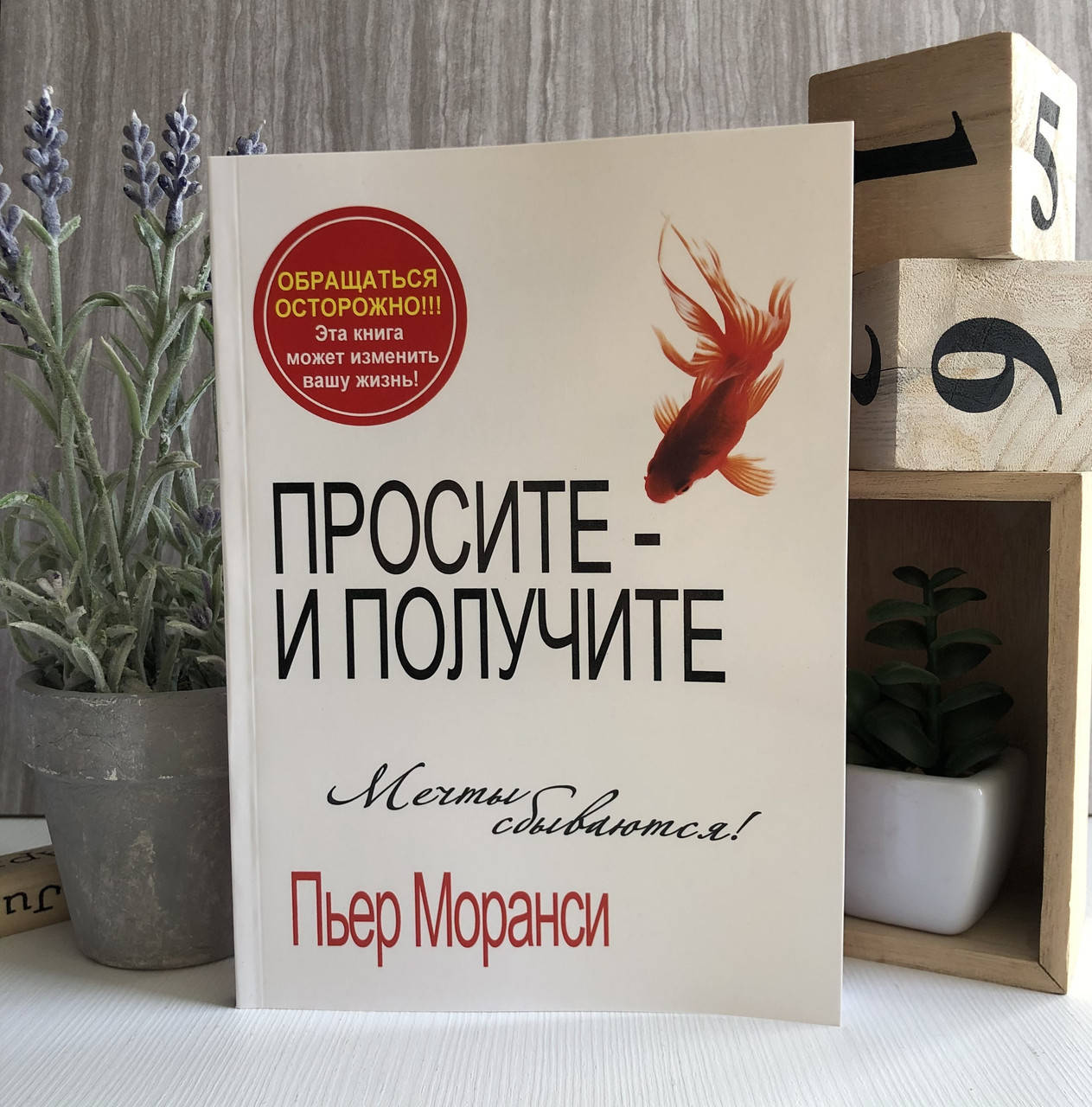 

Книга "Просите - и получите" - Пьер Моранси