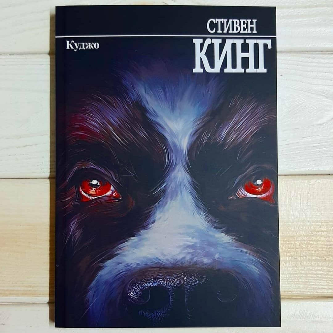 

Книга,Стивен Кинг - Куджо