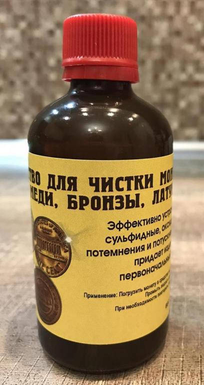 

Средство для чистки монет из меди, бронзы, латуни 100 мл