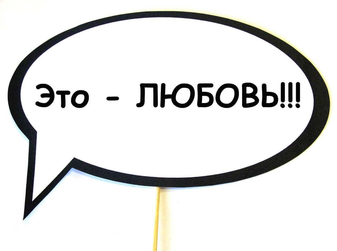 

Топ! Картонная Табличка Это любовь 30х20 см для Молодоженов, №15