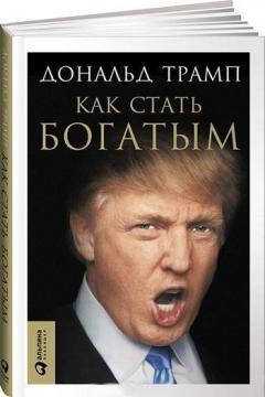 

Как стать богатым Трамп Дональд