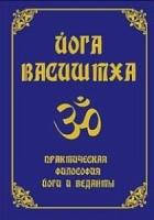 

Йога Васиштха. Практическая философия йоги и Веданты
