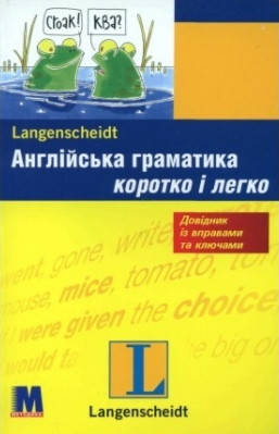 

Англійська граматика коротко і легко