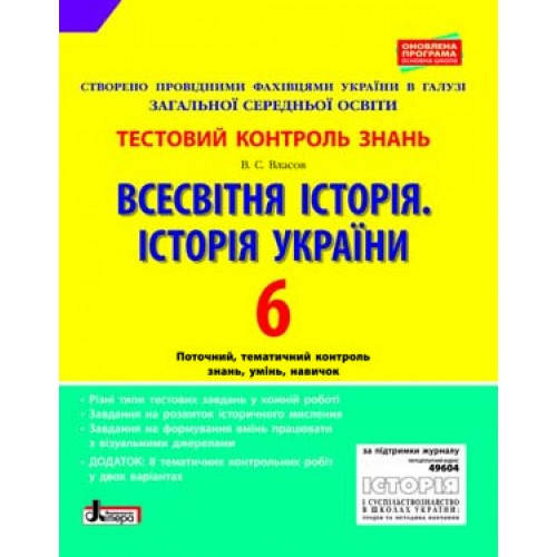

Всесвітня історія. Історія України. 6 клас. Тестовий контроль результатів навчання