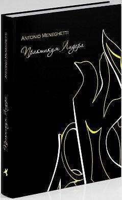 

Книга Практикум Лидера. Автор - Антонио Менегетти