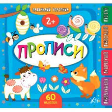 

Прописи. 2+ Маленьки розумник