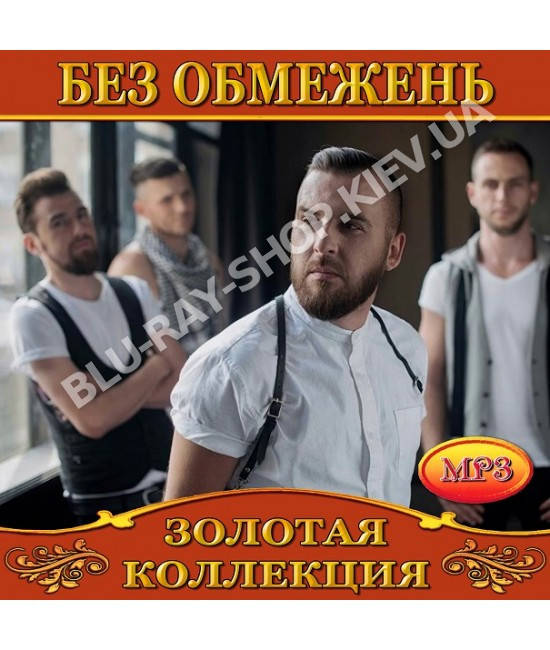 

Без Обмежень [CD/mp3]
