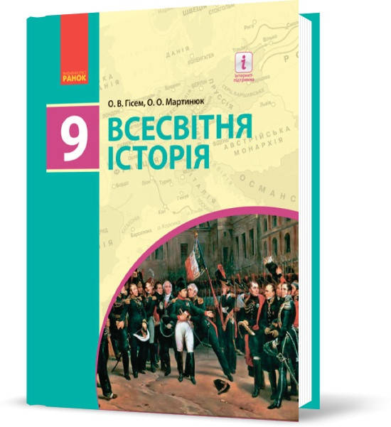 

9 клас | Всесвітня історія. Підручник | Гісем О. В.