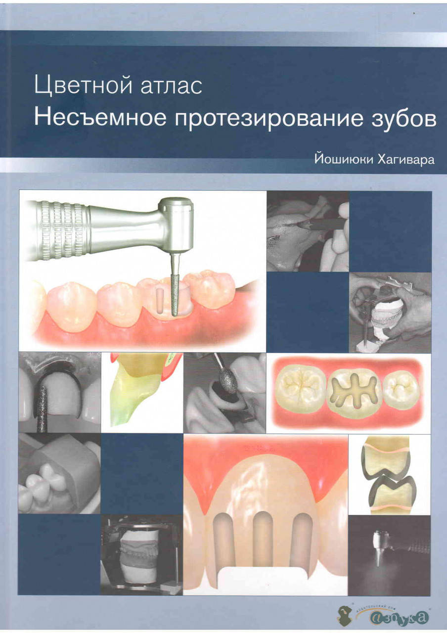 

Цветоной атлас. Несъемное протезирование зубов Йошиюки Хагивара 2013г.