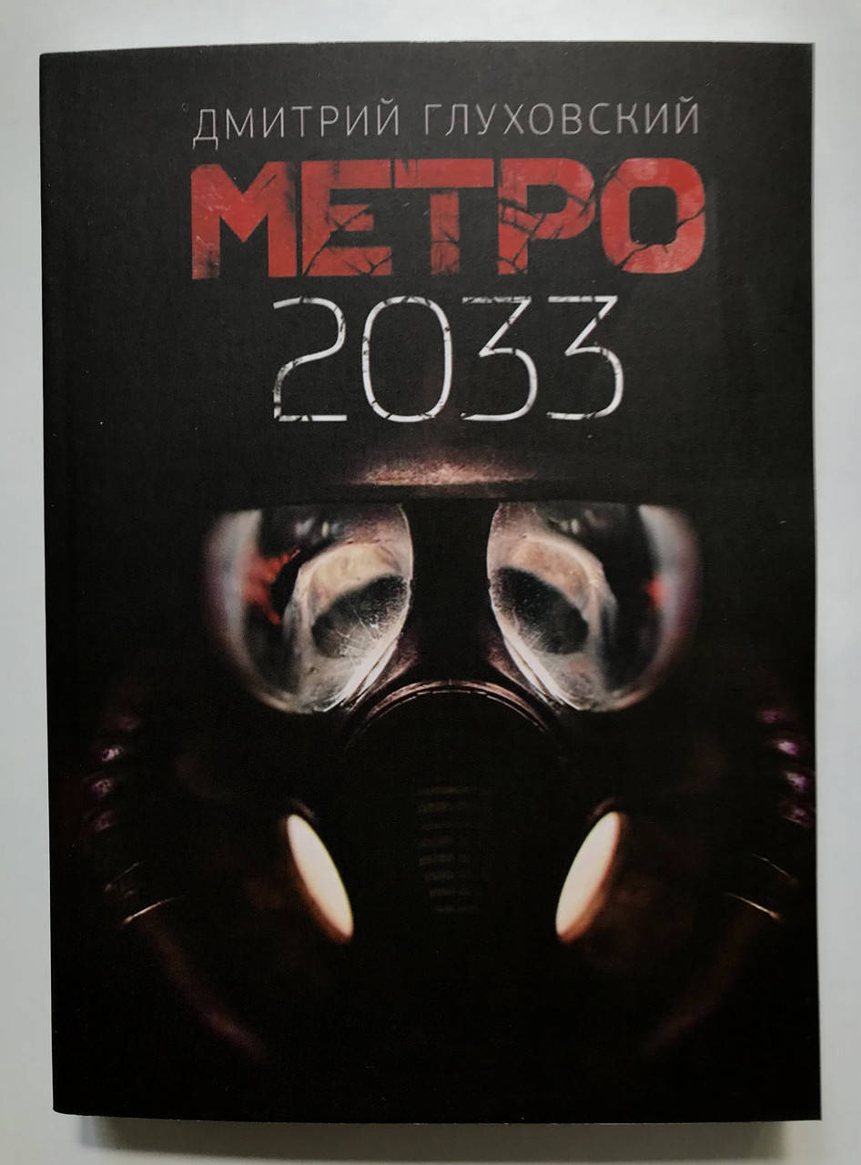 

Метро 2033. Дмитрий Глуховский