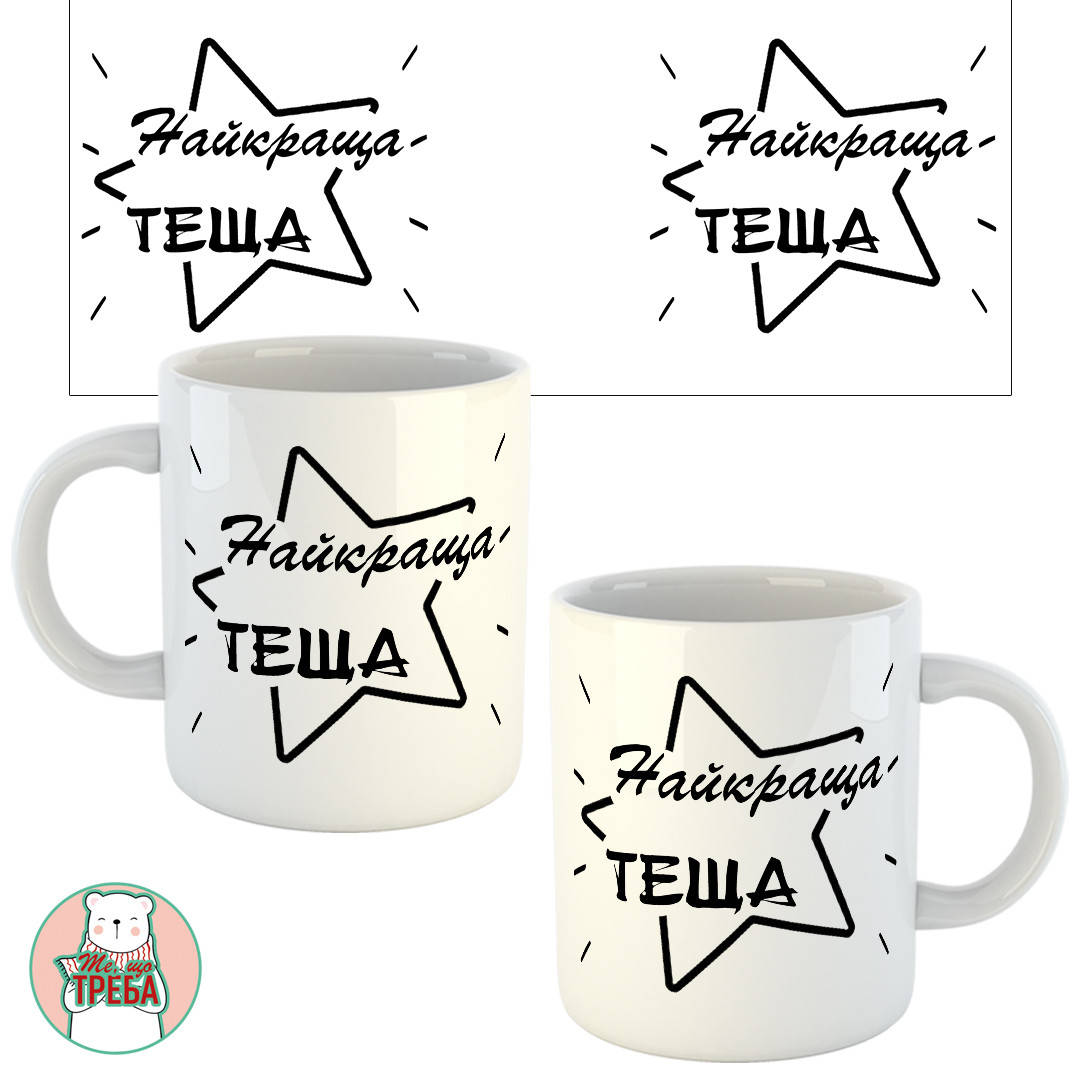 

Горнятко / чашка "Найкраща теща"