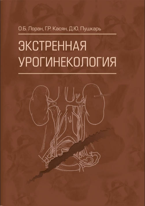 

Лоран. Экстренная урогинекология 2020г