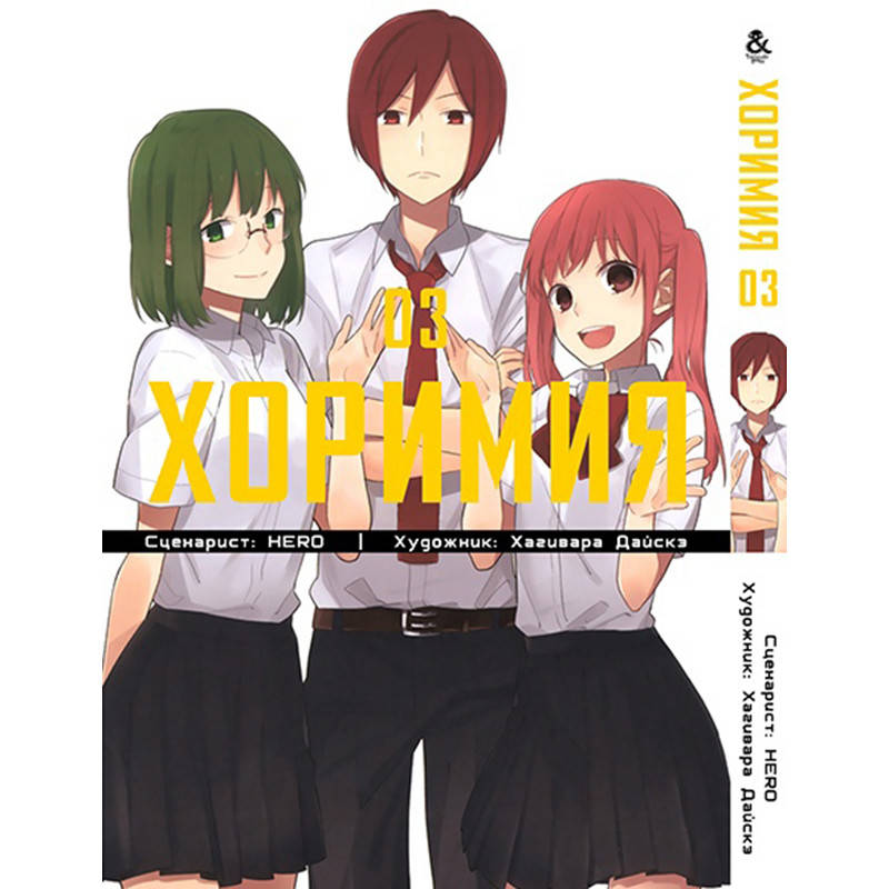 

Манга Хоримия Том 03 | Horimiya