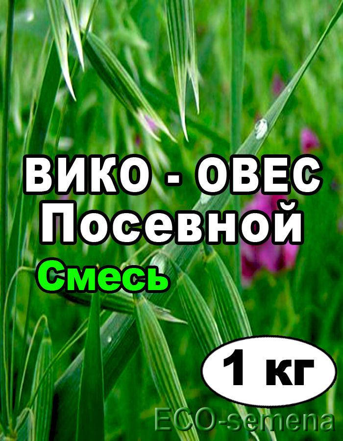 

Семена Вика - Овсяная смесь, от 1кг на развес