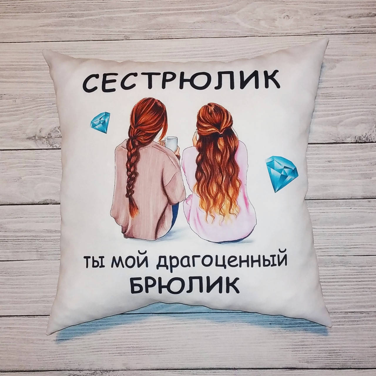 

Подушка "Сестрюлик ты мой драгоценный брюлик", 35x35 см, Белый