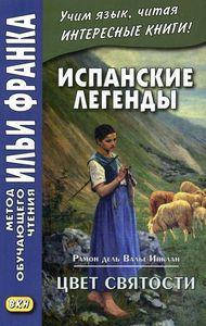 

Испанские легенды. Рамон дель Валье-Инклан. Цвет святости. Метод обучающего чтения Ильи Франка