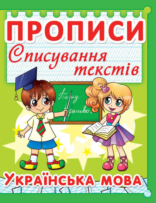 

Прописи. Списування текстів. Українська мова
