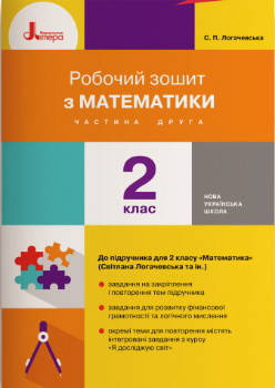 

НУШ. Рабочая тетрадь по математике для 2 класса к учебнику Логачевской (часть 2)
