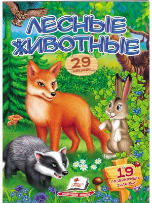 

Лесные животные. Стишки с наклейками. 43 наклейки