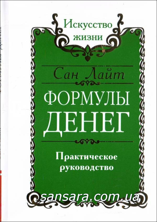 

Сан Лайт "Формулы денег"