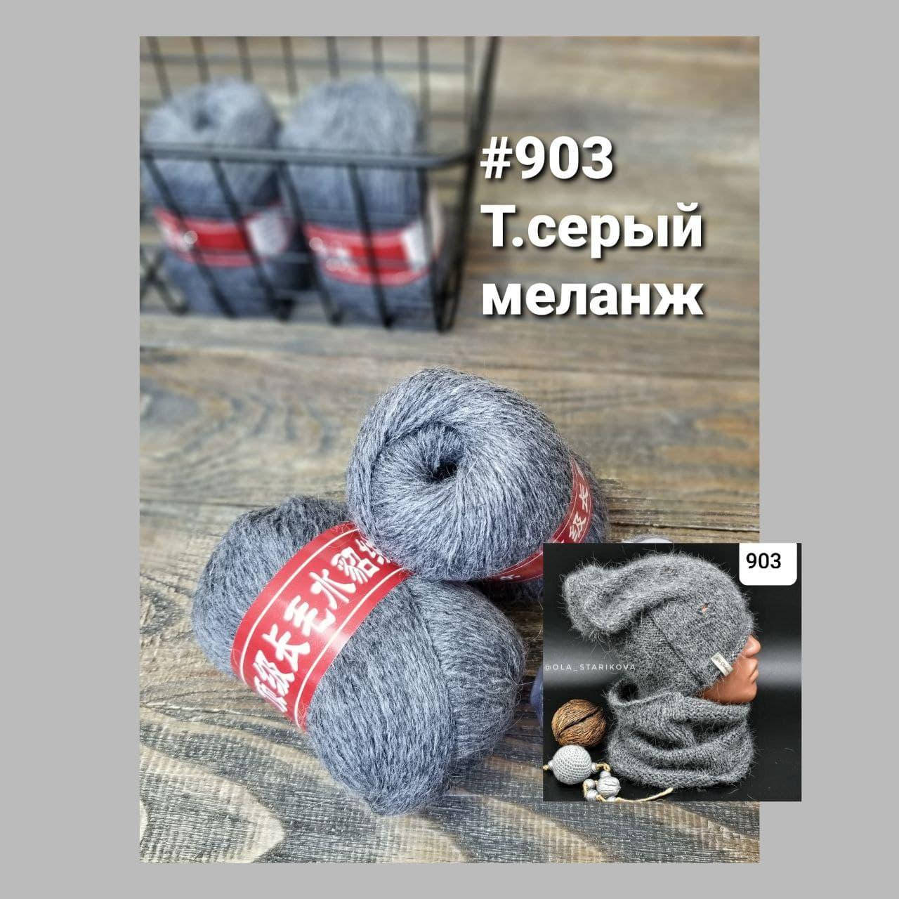 

Пряжа " Пух норки " № 903 Тёмно-серый меланж, Темно-серый