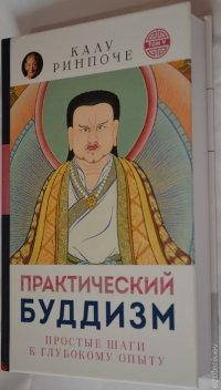 

Практический Буддизм. Простые шаги к глубокому опыту Том 5. Калу Ринпоче.